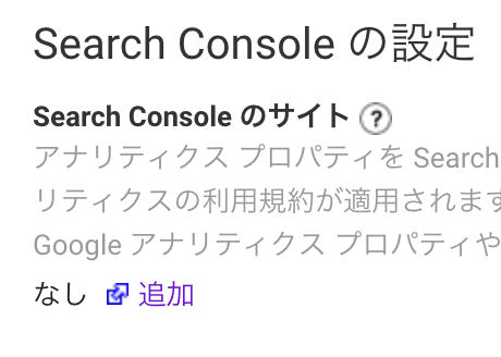 Googleアナリティクス Search Consoleの設定2
